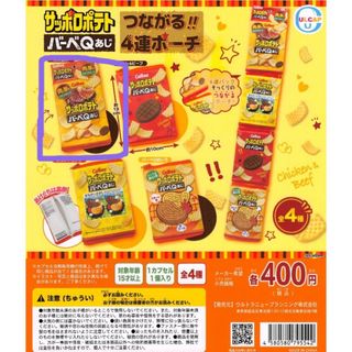 カルビー(カルビー)のサッポロポテトバーベQあじ　つながる４連ポーチ　肉の旨み　新品未使用(ポーチ)