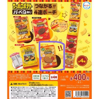 カルビー(カルビー)のサッポロポテトバーベQあじ　つながる４連ポーチ　バーベQめいろ　新品未使用(ポーチ)