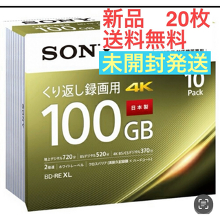 ソニー(SONY)の【匿名配送】BDメディア100GB  2倍速 BD-RE XL 20枚パック(その他)