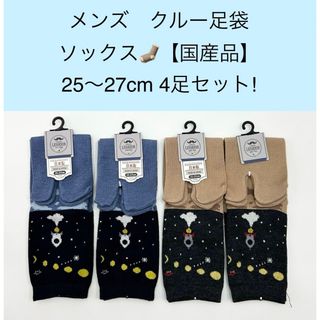 メンズ クルー足袋ソックス【国産品】25〜27cm 4足セット!(ソックス)