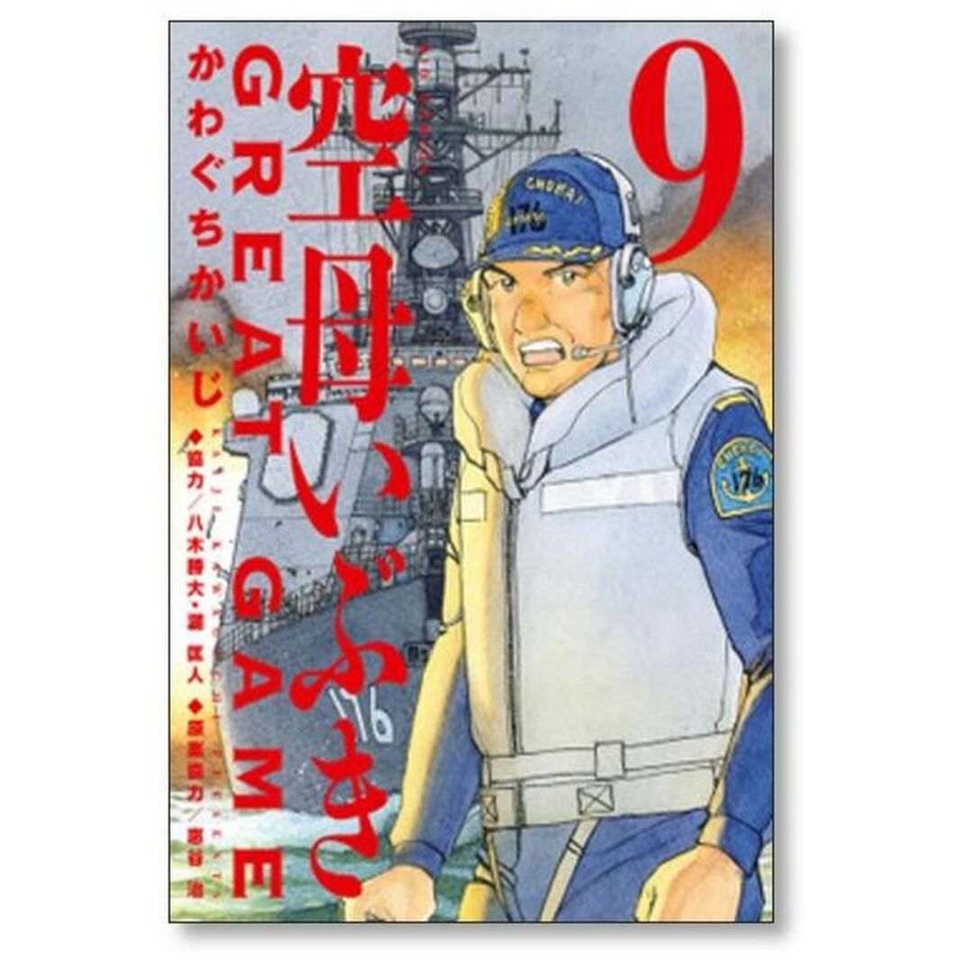 空母いぶき グレートゲーム かわぐちかいじ [1-11巻 コミック 空母いぶき グレートゲーム かわぐちかいじ [1-11巻 コミック