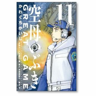 空母いぶき グレートゲーム かわぐちかいじ [1-11巻 コミックセット/未完結(青年漫画)