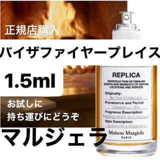 マルタンマルジェラ(Maison Martin Margiela)の新品【即納】メゾンマルジェラ レプリカ バイ ザ ファイヤープレイス 1.5ml(香水(女性用))