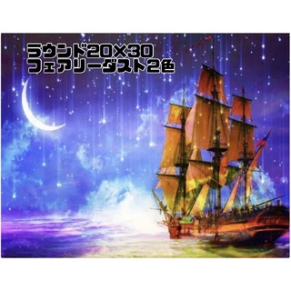 【710】ダイヤモンドアート　キット20×30ラウンドFDビーズ　夜空の下の帆船(アート/写真)