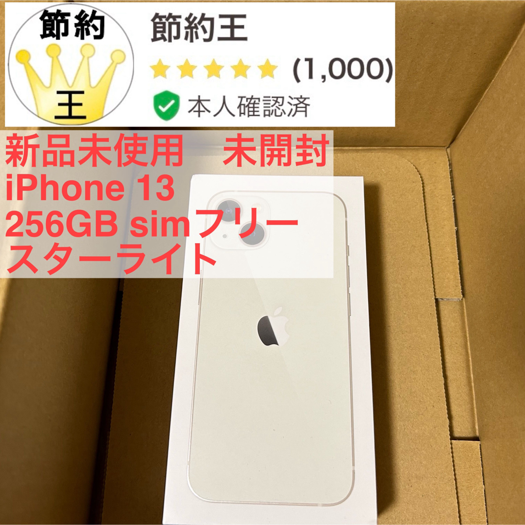 iPhone(アイフォーン)の【匿名配送】iPhone 13 256GB スターライト スマホ/家電/カメラのスマートフォン/携帯電話(スマートフォン本体)の商品写真