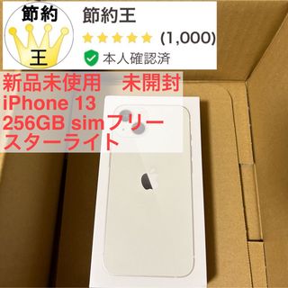 アイフォーン(iPhone)の【匿名配送】iPhone 13 256GB スターライト(スマートフォン本体)