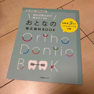 ショウガクカン(小学館)の知れば知るほど！始めたくなるおとなの矯正歯科ＢＯＯＫ(健康/医学)