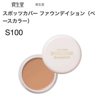 シセイドウ(SHISEIDO (資生堂))の【資生堂】スポッツカバー ファウンデイション(コンシーラー)