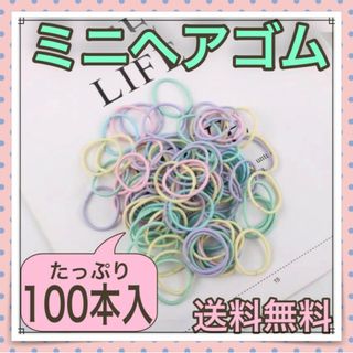 ヘアゴム 100本 パステルカラー キッズ 直径2.5cm ミニヘアゴム 新品(ヘアゴム/シュシュ)