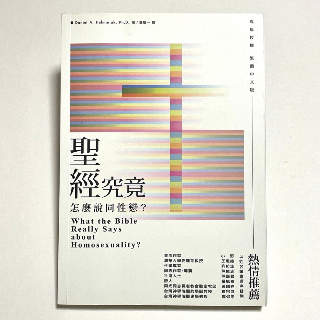 (絶版品)台湾中国語 繁体字 聖經究竟怎麼說同性戀 エンタメ/ホビーの本(人文/社会)の商品写真