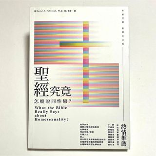 (絶版品)台湾中国語 繁体字 聖經究竟怎麼說同性戀(人文/社会)