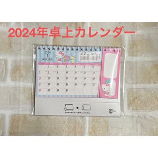 サンリオ(サンリオ)の新品未使用未開封☆キティちゃん2024年スタンドカレンダー☆(カレンダー/スケジュール)