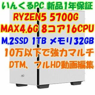 RYZEN7 5700G 8コア16CPU 動画編集、DTM、ビジネス用に(デスクトップ型PC)