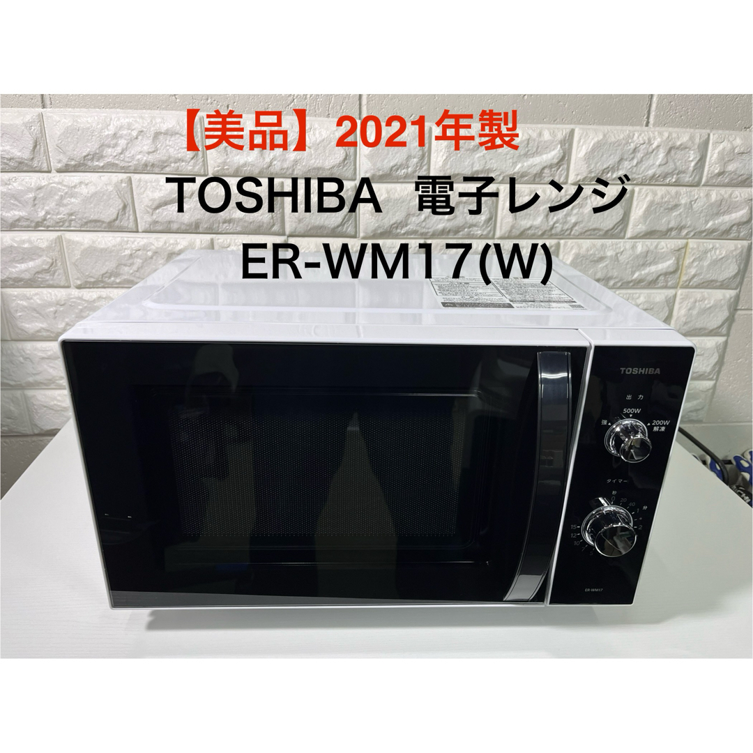 電子レンジTOSHIBA ER-WM17(W) 2022 - 生活家電 電子レンジTOSHIBA ER-WM17(W) 2022 - 生活家電