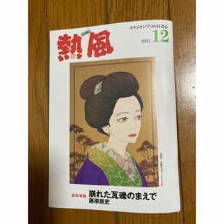 ジブリ(ジブリ)の「熱風」ジブリ 2023年12月号(文学/小説)