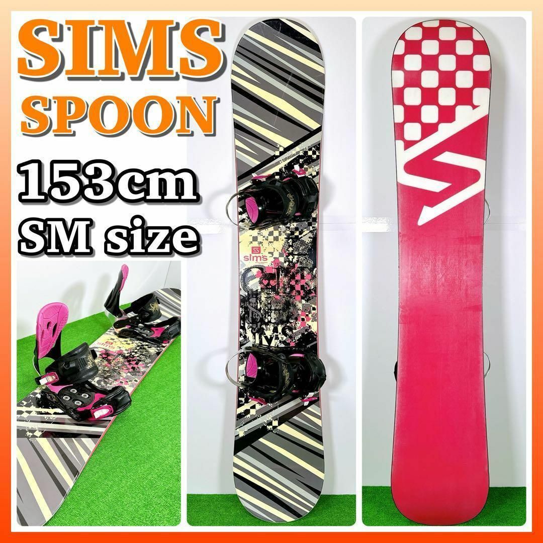 【爆売り！】 1553 SIMS Custom 153cm スノーボード2点セット SPOON ボード