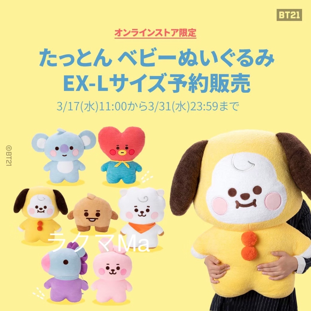 ※値下げ不可※BT21 たっとんベビーぬいぐるみ　EX-Lサイズ　KOYAぬいぐるみ