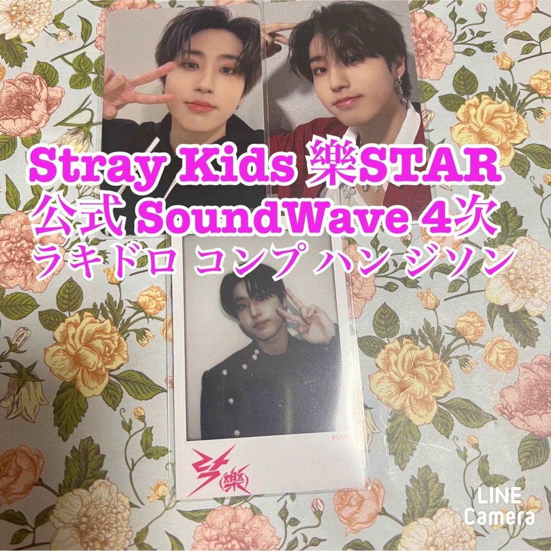 ラキドロStray Kids 樂STAR SoundWave 4次 ラキドロ ハン