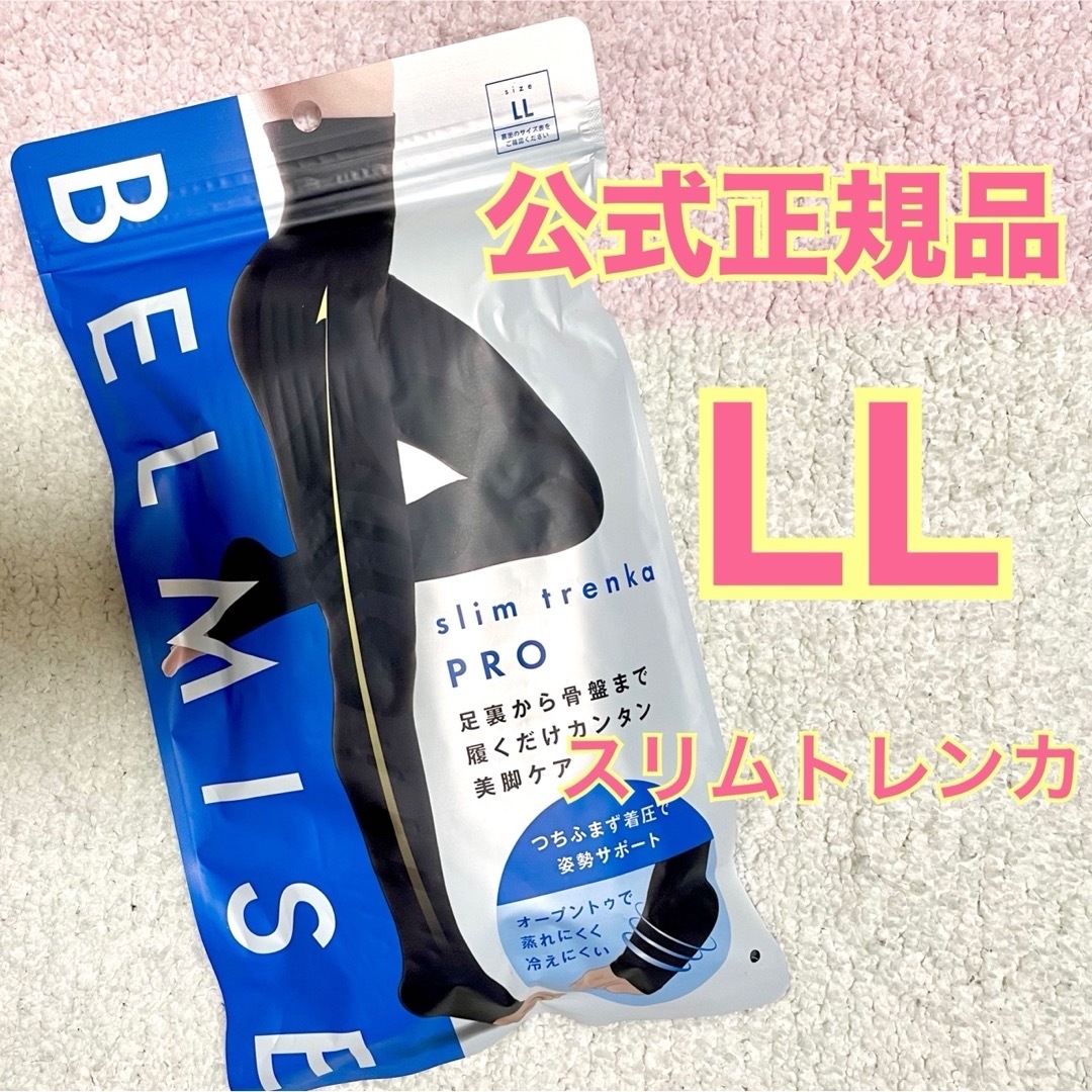 公式正規品 BELMISE ベルミス スリムトレンカ プロ LLサイズ レディースのレッグウェア(レギンス/スパッツ)の商品写真