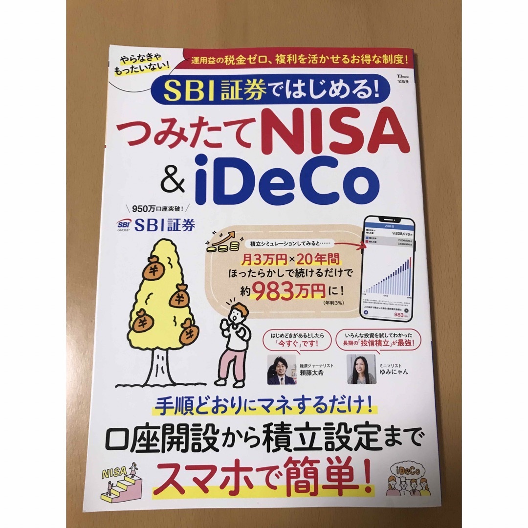 ＳＢＩ証券ではじめる！つみたてＮＩＳＡ＆ｉＤｅＣｏ エンタメ/ホビーの本(ビジネス/経済)の商品写真