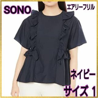 ソーノ(Sono)の【ソーノ】ブラウス エアリーフリル ネイビー サイズ１(M)(シャツ/ブラウス(半袖/袖なし))