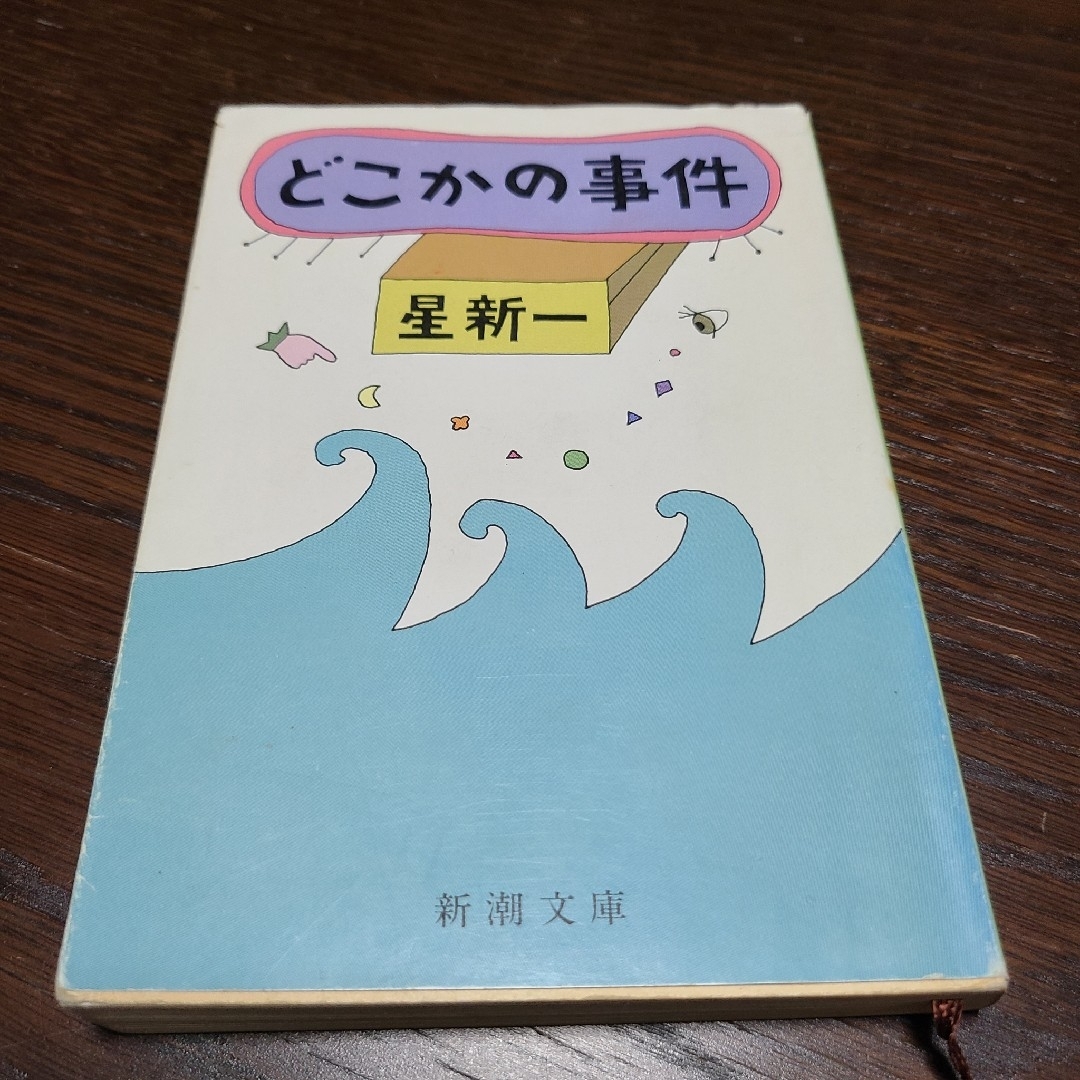 新潮社(シンチョウシャ)の星新一 どこかの事件 320ページ 送料込み エンタメ/ホビーの本(文学/小説)の商品写真