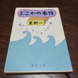 シンチョウシャ(新潮社)の星新一 どこかの事件 320ページ 送料込み(文学/小説)