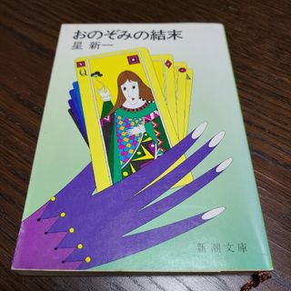 シンチョウシャ(新潮社)の星新一 おのぞみの結末 194ページ 送料込み(文学/小説)