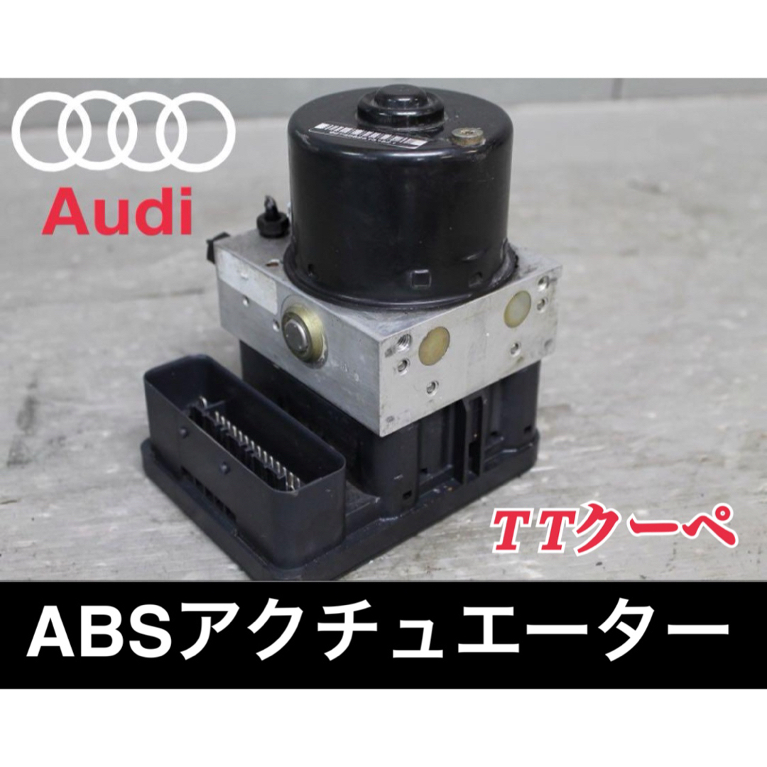 アウディTTクーペ ABS アクチュエーター