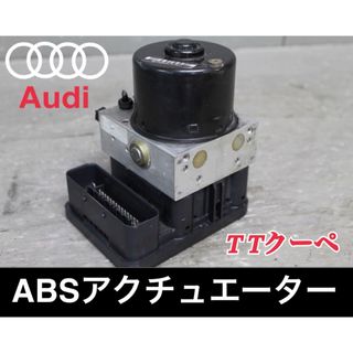 アウディ(AUDI)のアウディTTクーペ ABS アクチュエーター(車種別パーツ)