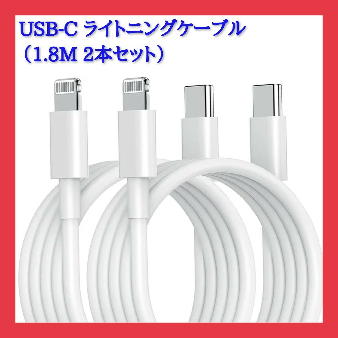 iPhone充電ケーブル USB-C to Lightning 1.8m 2本入 スマホ/家電/カメラのスマホアクセサリー(その他)の商品写真