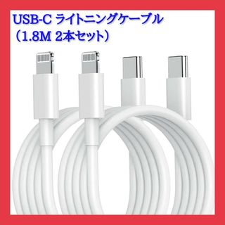 iPhone充電ケーブル USB-C to Lightning 1.8m 2本入(その他)