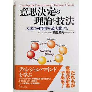 ダイヤモンドシャ(ダイヤモンド社)の「意思決定の理論と技法　未来の可能性を最大化する」籠屋 邦夫 著(ビジネス/経済)