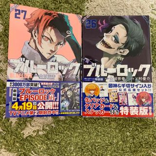 ブルーロック 27巻 26巻 セット(少年漫画)