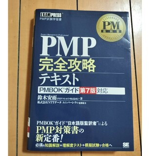ショウエイシャ(翔泳社)のPMP完全攻略テキスト　PIMBOKガイド第7版対応(資格/検定)