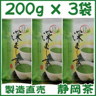 静岡茶 深むし茶200g×３個 送料無料 かのう茶店 お茶煎茶緑茶格安お買い得(茶)