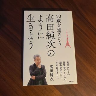 シュフノトモシャ(主婦の友社)の５０歳を過ぎたら高田純次のように生きよう(アート/エンタメ)