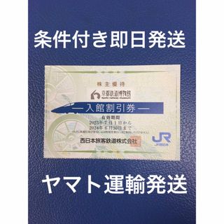 ジェイアール(JR)の１枚🚃京都鉄道博物館 ご入館半額割引券🚃JR西日本株主優待No.A2(美術館/博物館)