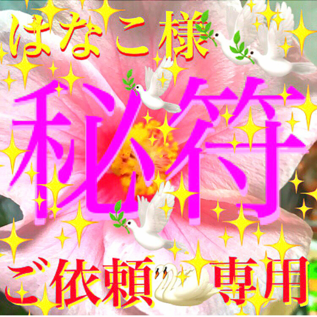 ◉秘符(はなこ様　専用)恋愛､仲直り､愛独占､浮気防止､護符､霊符､お守り、占い ハンドメイドのハンドメイド その他(その他)の商品写真