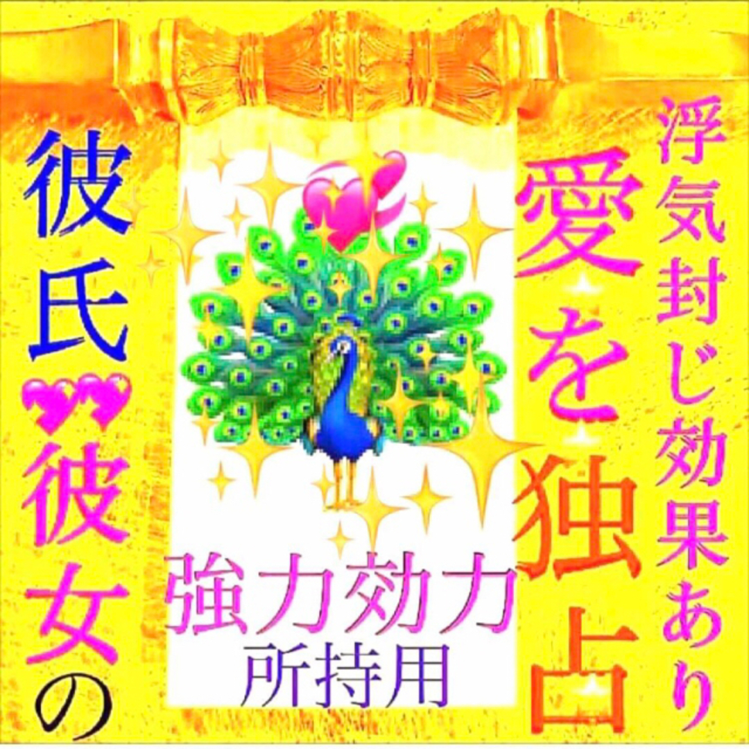 ◉秘符(はなこ様　専用)恋愛､仲直り､愛独占､浮気防止､護符､霊符､お守り、占い ハンドメイドのハンドメイド その他(その他)の商品写真