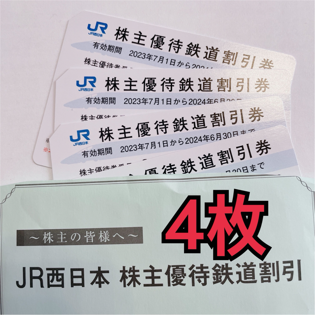 公式オンラインストア JR西日本 株主優待 優待券 鉄道割引券4枚 送料 ...