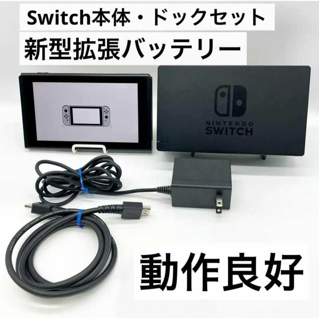 通常版色【液晶美品】Nintendo Switch 本体 新型拡張バッテリー 動作良好