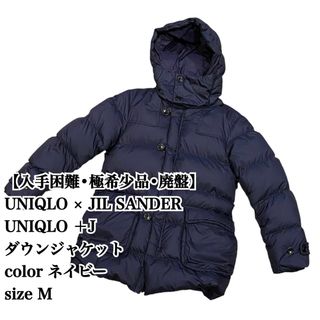 ユニクロ(UNIQLO)の【入手困難】UNIQLO × JIL SANDER ＋J ダウンジャケット M(ダウンジャケット)