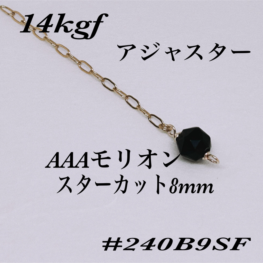 ◇14kgfAAAモリオンスターカットアジャスター5cm ハンドメイドのアクセサリー(チャーム)の商品写真