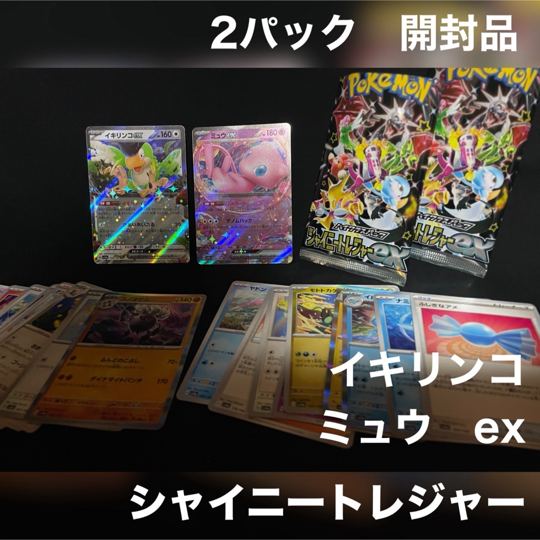 ポケモン(ポケモン)のシャイニィートレジャー ex イキリンコ ミュウ 2パック 開封品 エンタメ/ホビーのトレーディングカード(Box/デッキ/パック)の商品写真