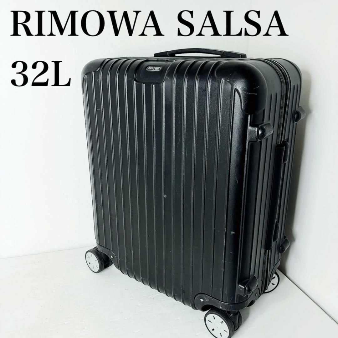 RIMOWA SALSA リモワ　サルサ　32L マットブラック　スーツケース | フリマアプリ ラクマ