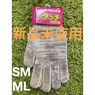 【新品未使用】タッチパネル対応　滑り止め加工手袋Ｍ-ＬとS〜M キャメル(手袋)