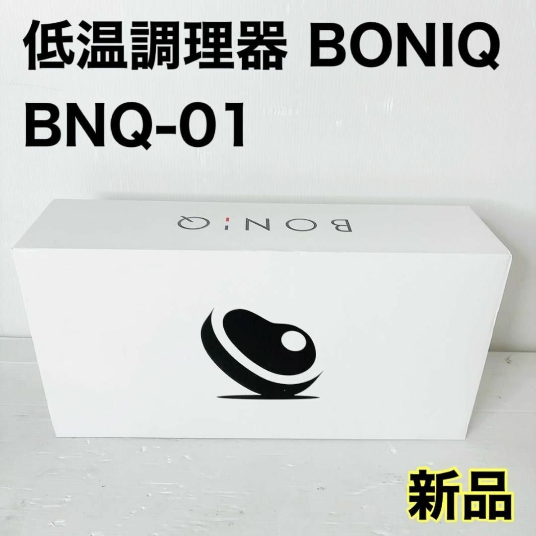 低温調理器 ボニーク BONIQ BNQ-01 マットブラック　新品　未使用 | フリマアプリ ラクマ