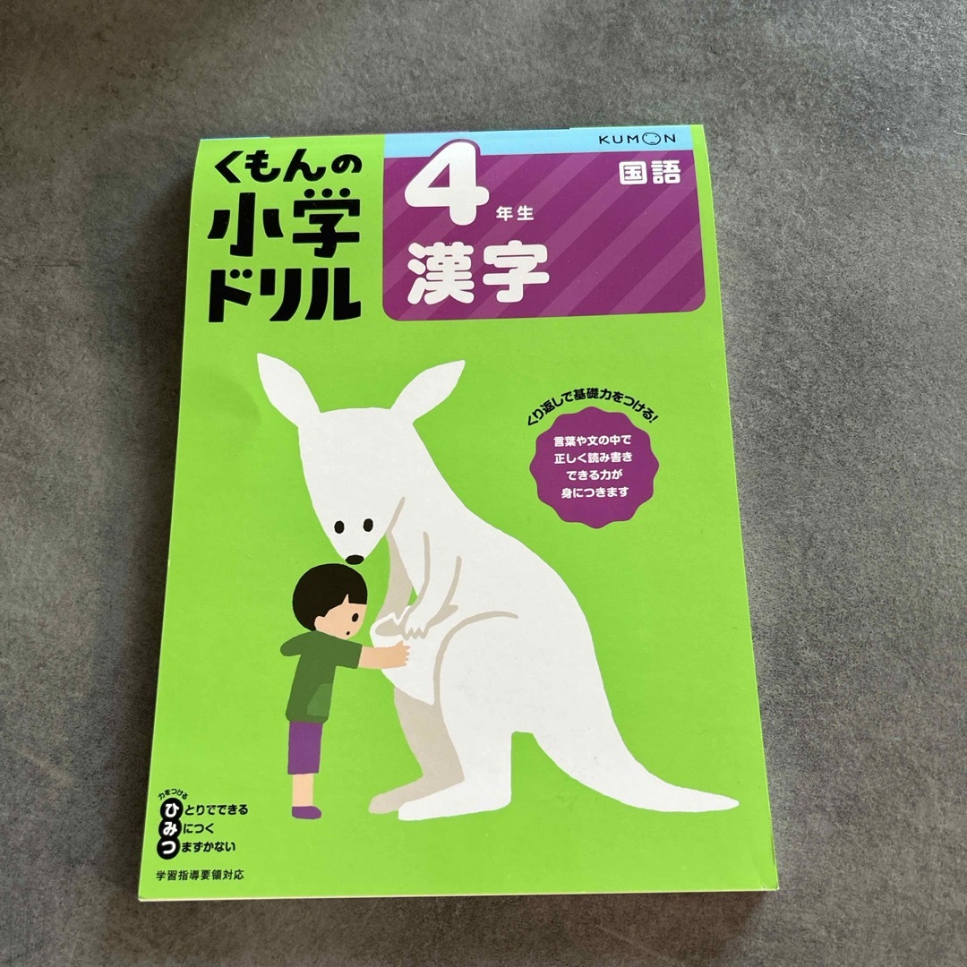 KUMON(クモン)のくもんの4年生漢字ドリル エンタメ/ホビーの本(語学/参考書)の商品写真