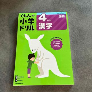 クモン(KUMON)のくもんの4年生漢字ドリル(語学/参考書)